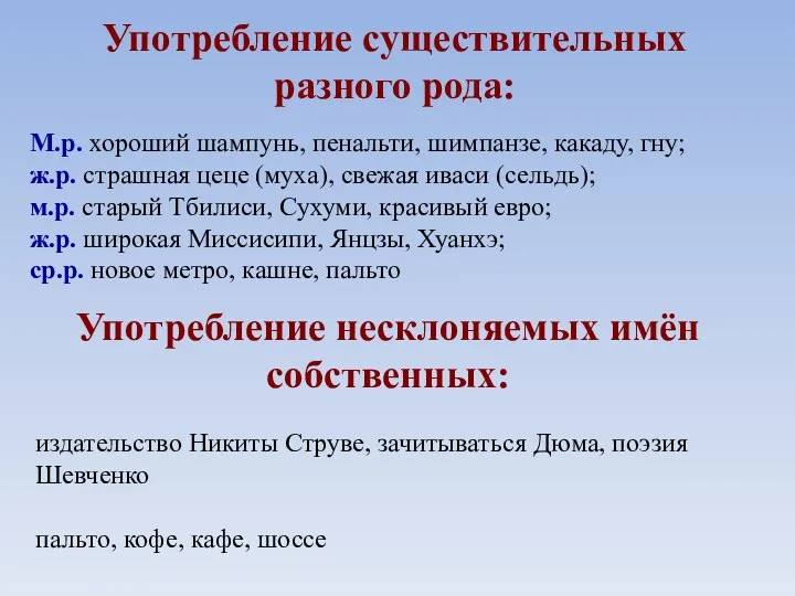 Употребление существительных разного рода: М.р. хороший шампунь, пенальти, шимпанзе, какаду,