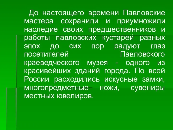 До настоящего времени Павловские мастера сохранили и приумножили наследие своих