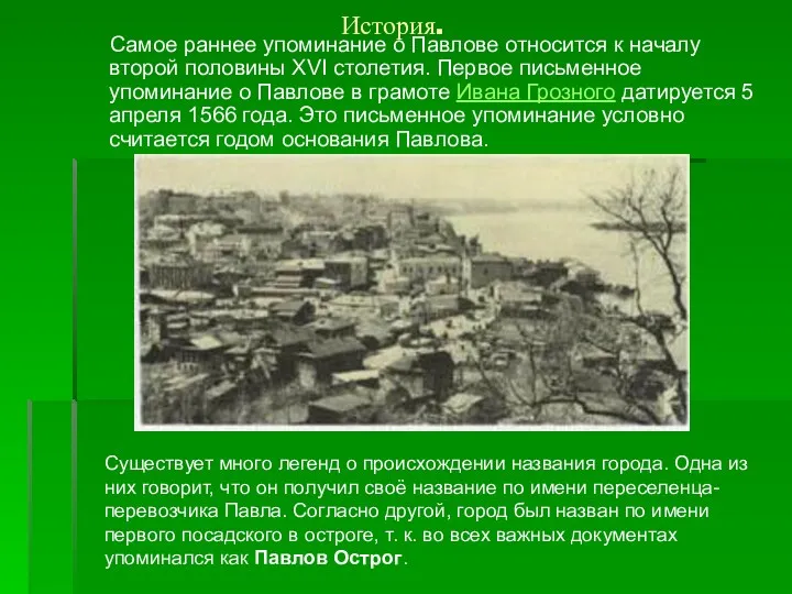 История. Самое раннее упоминание о Павлове относится к началу второй