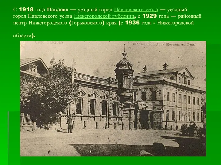С 1918 года Павлово — уездный город Павловского уезда —
