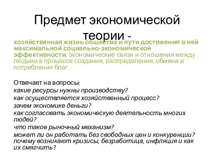 Предмет экономической теории - хозяйственная жизнь общества и пути достижения