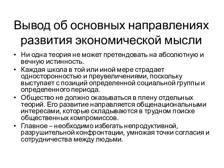 Вывод об основных направлениях развития экономической мысли Ни одна теория