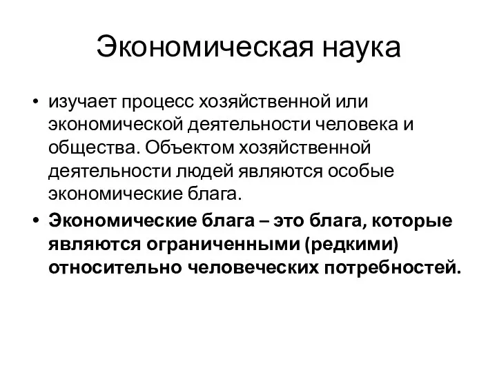 Экономическая наука изучает процесс хозяйственной или экономической деятельности человека и