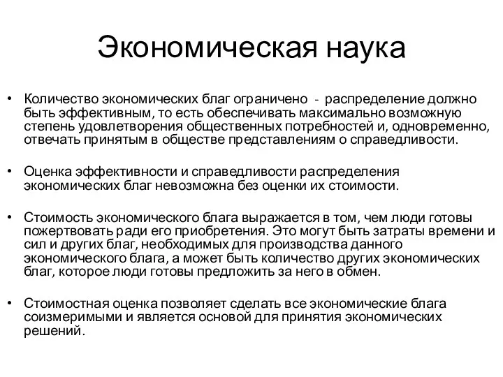 Количество экономических благ ограничено - распределение должно быть эффективным, то