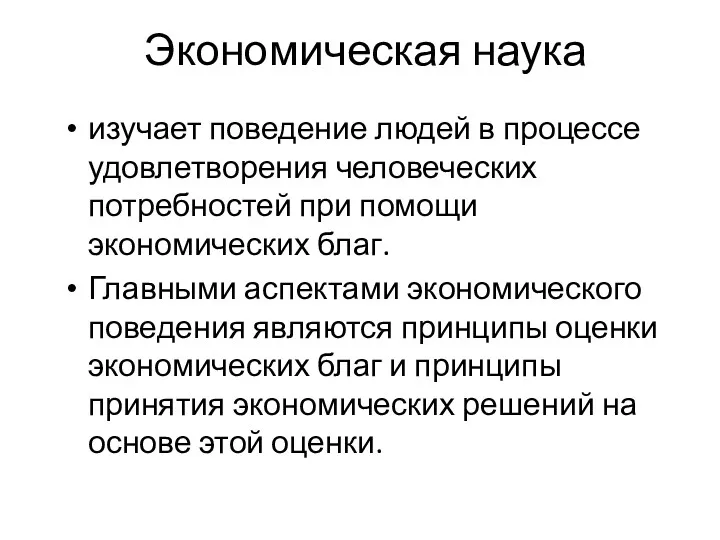 Экономическая наука изучает поведение людей в процессе удовлетворения человеческих потребностей