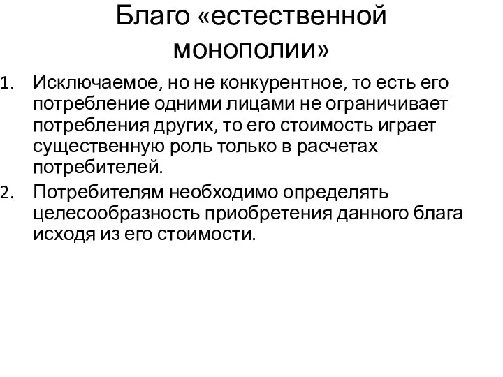 Благо «естественной монополии» Исключаемое, но не конкурентное, то есть его