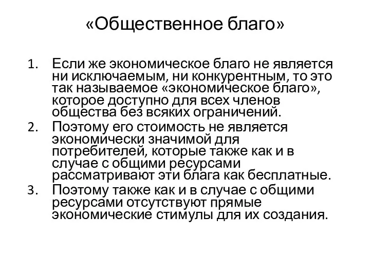 «Общественное благо» Если же экономическое благо не является ни исключаемым,