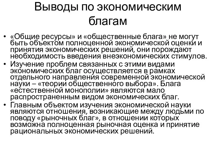 «Общие ресурсы» и «общественные блага» не могут быть объектом полноценной