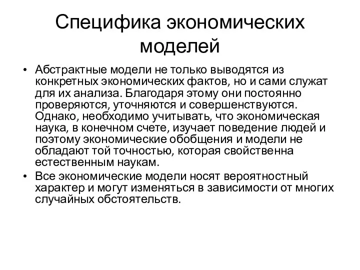 Специфика экономических моделей Абстрактные модели не только выводятся из конкретных