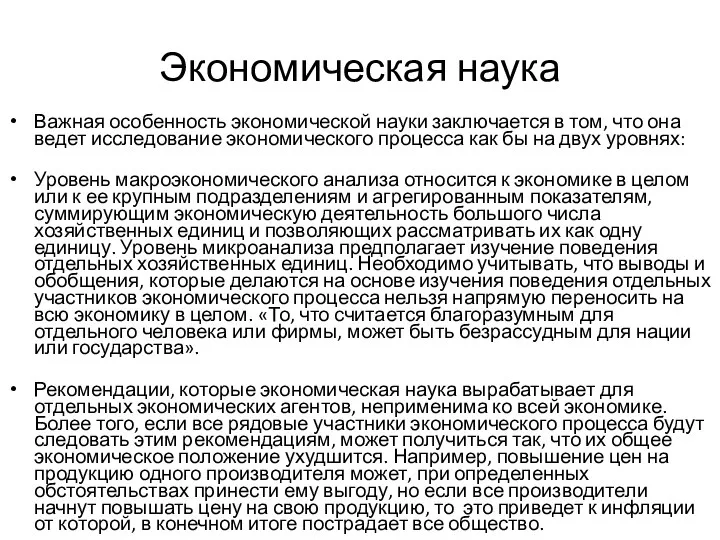 Важная особенность экономической науки заключается в том, что она ведет