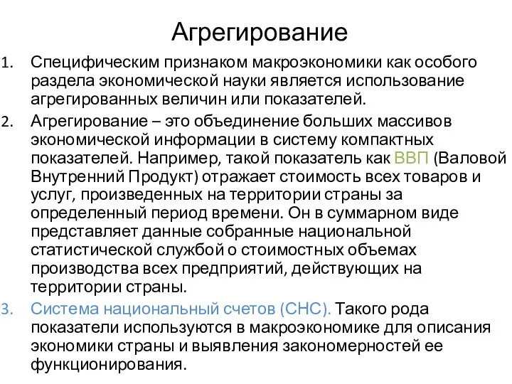 Агрегирование Специфическим признаком макроэкономики как особого раздела экономической науки является