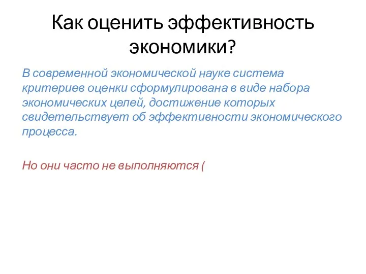 Как оценить эффективность экономики? В современной экономической науке система критериев