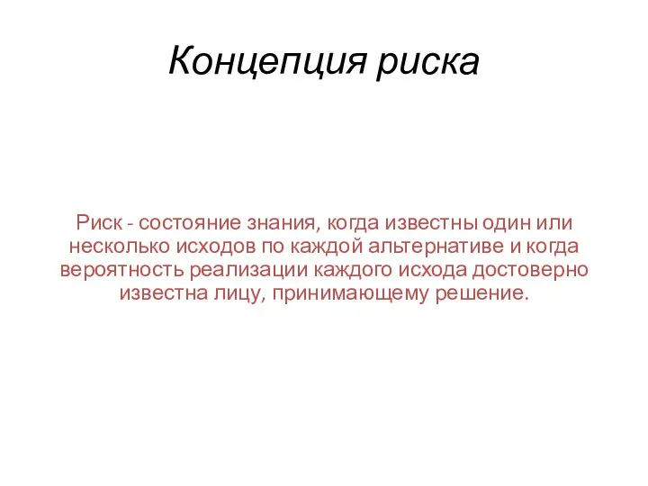 Концепция риска Риск - состояние знания, когда известны один или