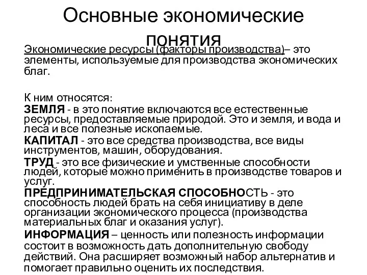 Основные экономические понятия Экономические ресурсы (факторы производства)– это элементы, используемые