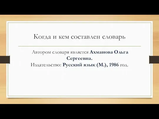 Когда и кем составлен словарь Автором словаря является Ахманова Ольга