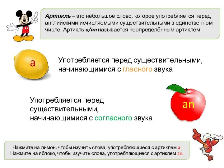 Употребляется перед существительными, начинающимися с гласного звука Употребляется перед существительными,