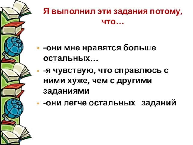 Я выполнил эти задания потому, что… -они мне нравятся больше