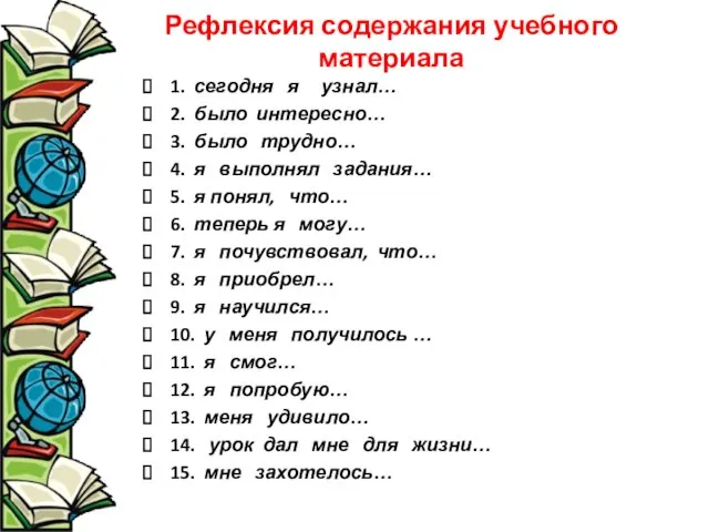 Рефлексия содержания учебного материала 1. сегодня я узнал… 2. было