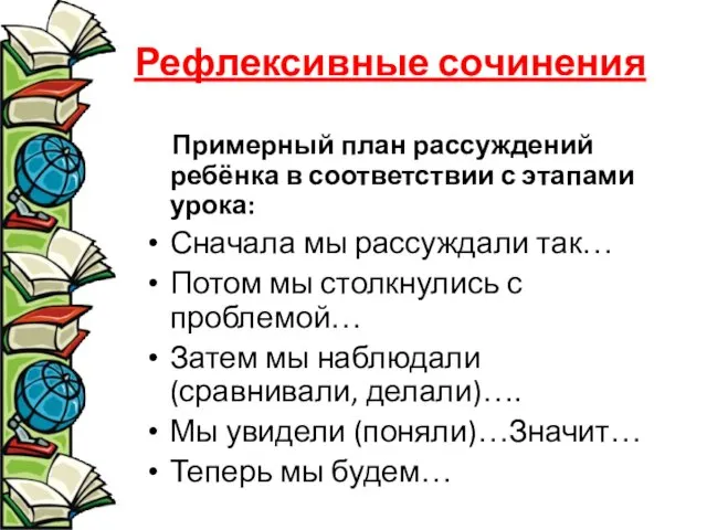 Рефлексивные сочинения Примерный план рассуждений ребёнка в соответствии с этапами