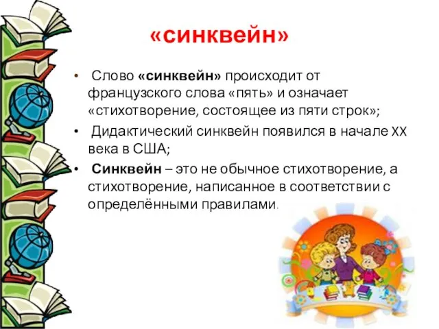 «синквейн» Слово «синквейн» происходит от французского слова «пять» и означает