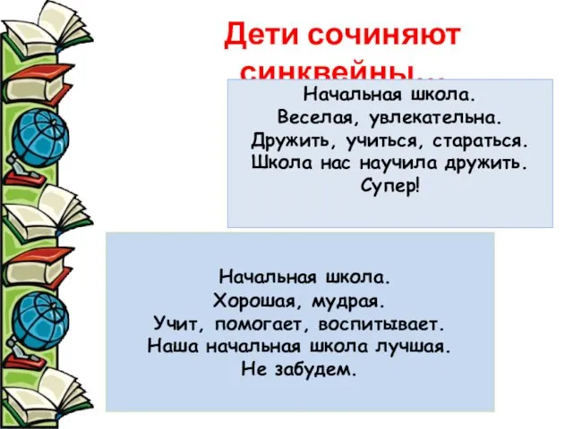 Дети сочиняют синквейны… Начальная школа. Веселая, увлекательна. Дружить, учиться, стараться.