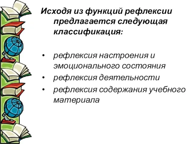 Исходя из функций рефлексии предлагается следующая классификация: рефлексия настроения и