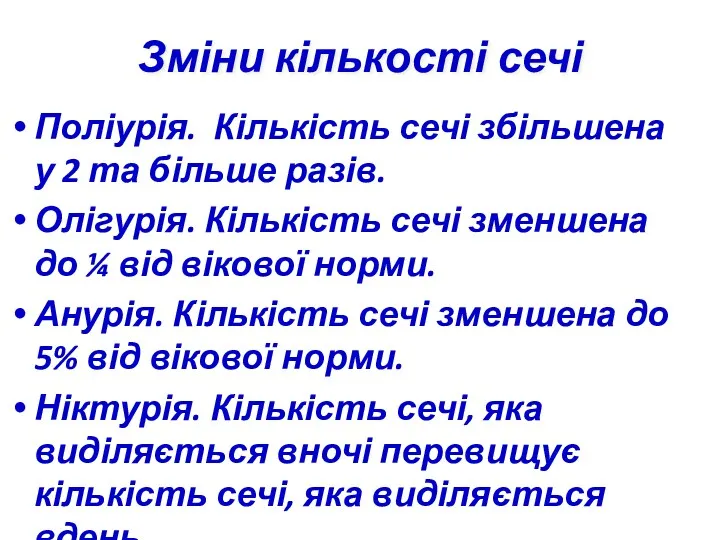 Зміни кількості сечі Поліурія. Кількість сечі збільшена у 2 та