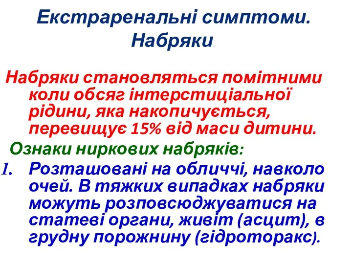 Екстраренальні симптоми. Набряки. Набряки становляться помітними коли обсяг інтерстиціальної рідини,