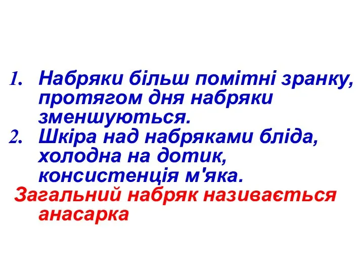 Набряки більш помітні зранку, протягом дня набряки зменшуються. Шкіра над