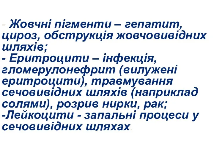 - Жовчні пігменти – гепатит, цироз, обструкція жовчовивідних шляхів; -