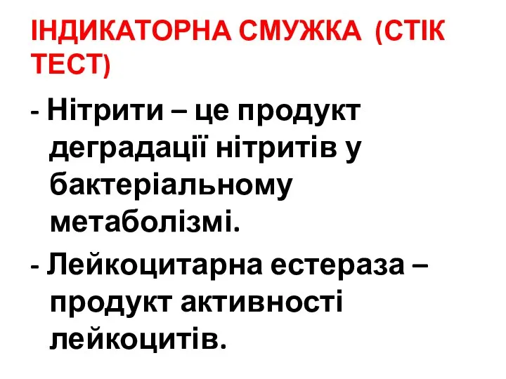 ІНДИКАТОРНА СМУЖКА (СТІК ТЕСТ) - Нітрити – це продукт деградації