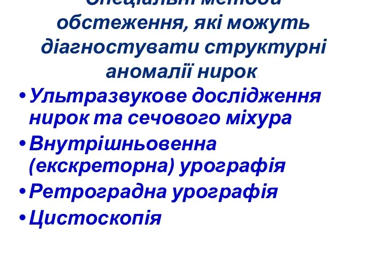 Спеціальні методи обстеження, які можуть діагностувати структурні аномалії нирок. Ультразвукове