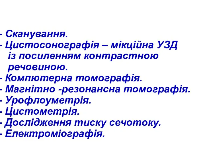 Сканування. Цистосонографія – мікційна УЗД із посиленням контрастною речовиною. Компютерна