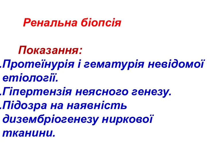 Ренальна біопсія Показання: Протеїнурія і гематурія невідомої етіології. Гіпертензія неясного