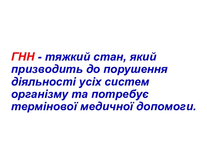 ГНН - тяжкий стан, який призводить до порушення діяльності усіх