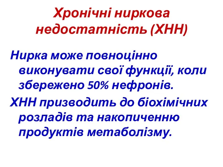 Хронічні ниркова недостатність (ХНН) Нирка може повноцінно виконувати свої функції,