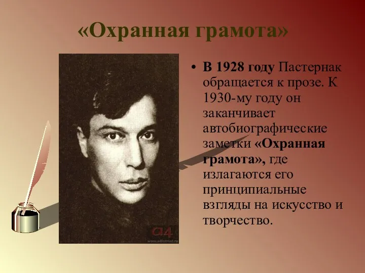 «Охранная грамота» В 1928 году Пастернак обращается к прозе. К