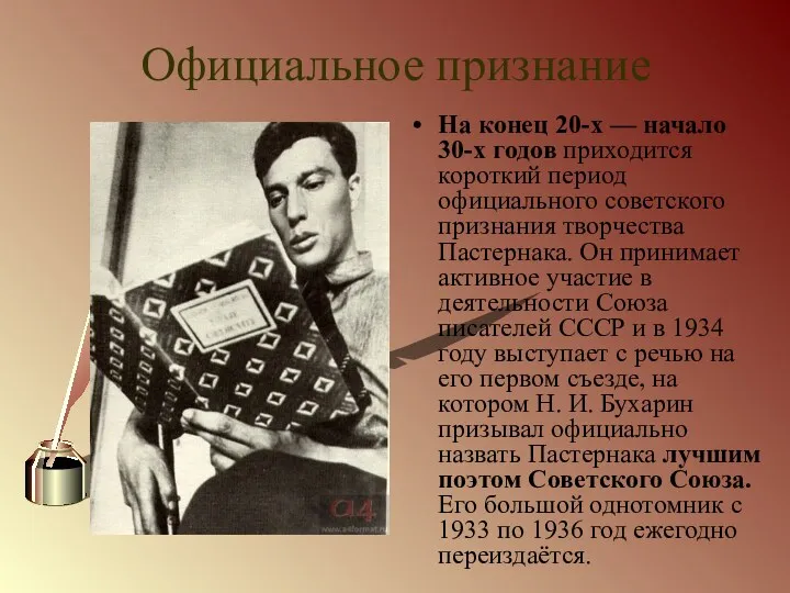 Официальное признание На конец 20-х — начало 30-х годов приходится