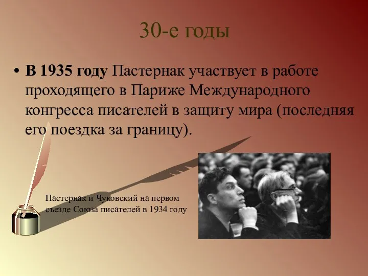 30-е годы В 1935 году Пастернак участвует в работе проходящего