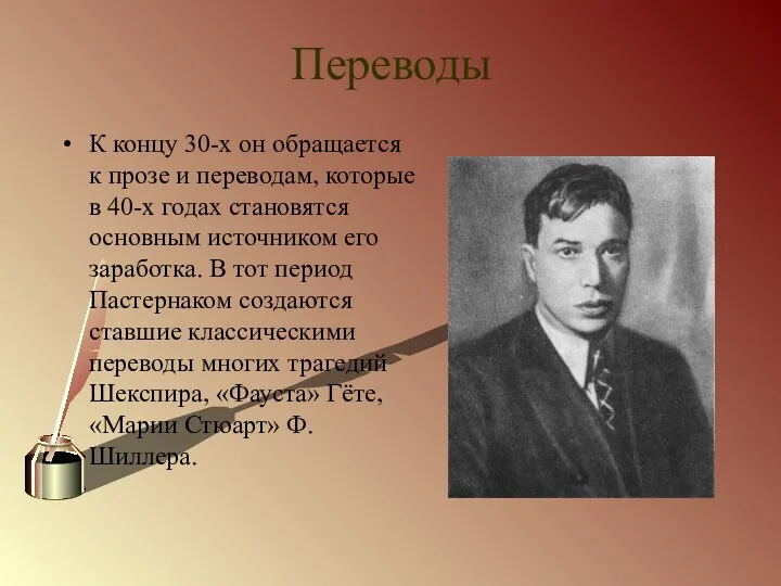 Переводы К концу 30-х он обращается к прозе и переводам,