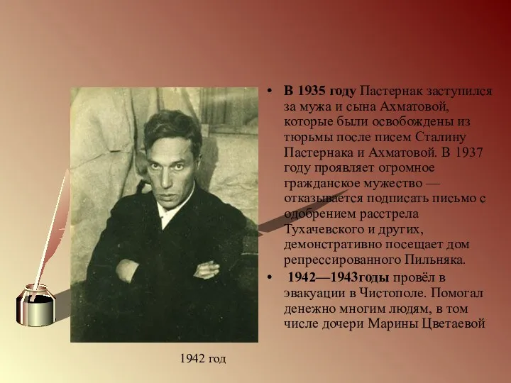 В 1935 году Пастернак заступился за мужа и сына Ахматовой,