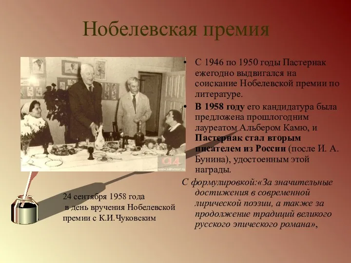 Нобелевская премия С 1946 по 1950 годы Пастернак ежегодно выдвигался