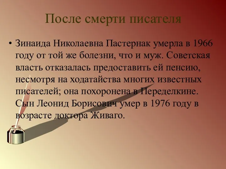 После смерти писателя Зинаида Николаевна Пастернак умерла в 1966 году