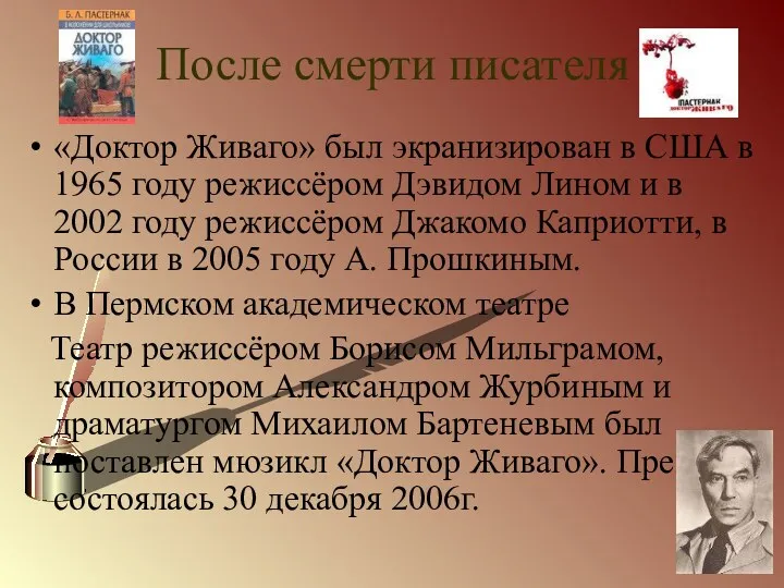 После смерти писателя «Доктор Живаго» был экранизирован в США в