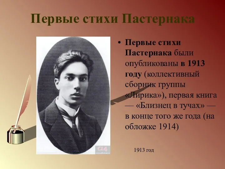 Первые стихи Пастернака Первые стихи Пастернака были опубликованы в 1913