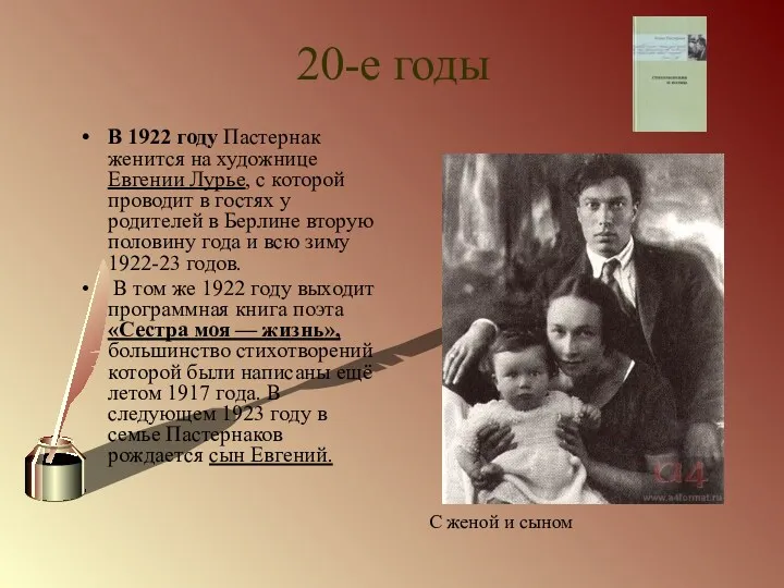 20-е годы В 1922 году Пастернак женится на художнице Евгении