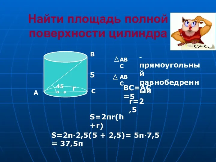 Найти площадь полной поверхности цилиндра А В С 45º АВС - прямоугольный АВС