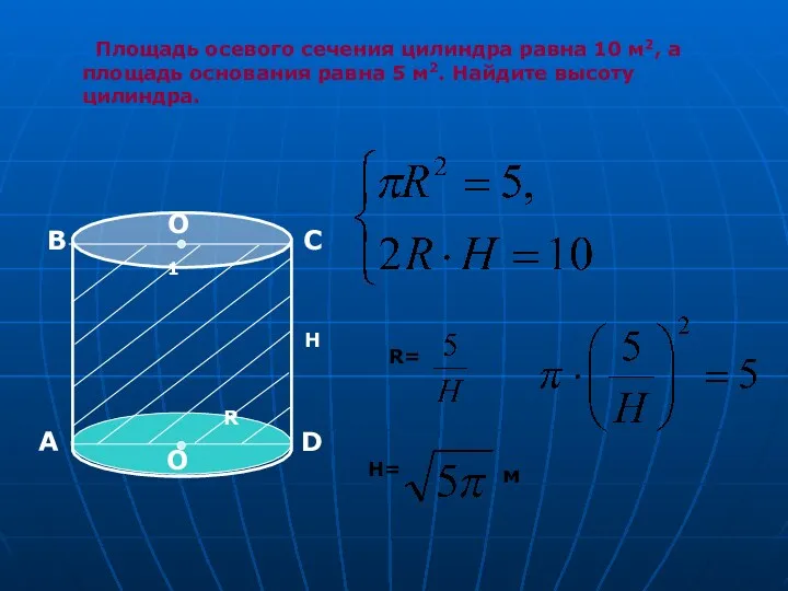 Площадь осевого сечения цилиндра равна 10 м2, а площадь основания равна 5 м2.
