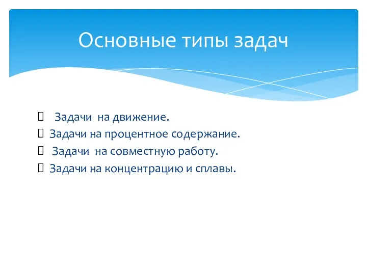 Задачи на движение. Задачи на процентное содержание. Задачи на совместную