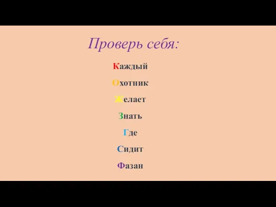 Проверь себя: Каждый Охотник Желает Знать Где Сидит Фазан